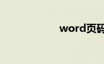 word页码如何插入