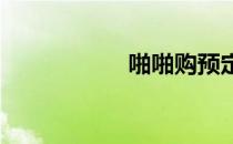 啪啪购预定解答指南