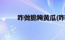 咋做脆腌黄瓜(咋做脆腌黄瓜视频)