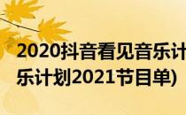 2020抖音看见音乐计划怎么参加(抖音看见音乐计划2021节目单)