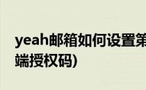 yeah邮箱如何设置第三方授权(163邮箱客户端授权码)
