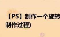 【PS】制作一个旋转的太极图标(太极图标ps制作过程)