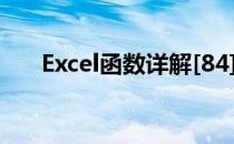 Excel函数详解[84]ISO.CEILING函数