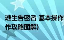 逃生告密者 基本操作攻略(逃生告密者 基本操作攻略图解)