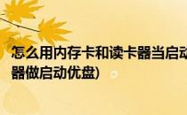 怎么用内存卡和读卡器当启动盘重装电脑系统(内存卡加读卡器做启动优盘)