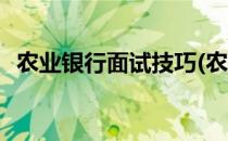 农业银行面试技巧(农业银行面试技巧视频)