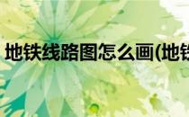 地铁线路图怎么画(地铁线路图怎么画出来的)
