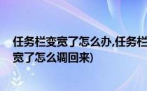 任务栏变宽了怎么办,任务栏怎么还原全图解教程(任务栏变宽了怎么调回来)
