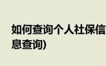 如何查询个人社保信息(如何查询个人社保信息查询)