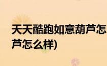 天天酷跑如意葫芦怎么搭配(天天酷跑如意葫芦怎么样)