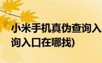 小米手机真伪查询入口在哪(小米手机真伪查询入口在哪找)