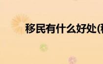 移民有什么好处(移民有什么好处?)