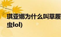琪亚娜为什么叫草履虫(琪亚娜为什么叫草履虫lol)