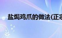 盐焗鸡爪的做法(正宗盐焗鸡的制作方法)