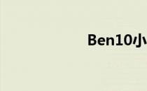 Ben10小忍者攻略