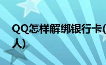 QQ怎样解绑银行卡(qq怎样解绑银行卡持卡人)