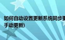 如何自动设置更新系统同步更新微软其他软件(软件更新怎么手动更新)