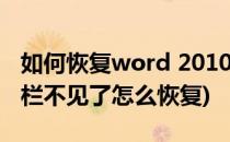 如何恢复word 2010工具栏(word2010工具栏不见了怎么恢复)