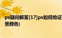 ps疑问解答[17]ps如何给证件照换背景颜色(PS证件照换背景颜色)