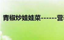 青椒炒娃娃菜------营养美味(尖椒炒娃娃菜)