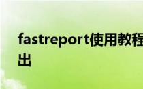 fastreport使用教程之报表预览、打印、导出