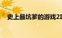 史上最坑爹的游戏2攻略1-24关全部通关