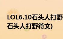 LOL6.10石头人打野符文天赋加点(英雄联盟石头人打野符文)