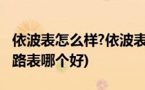 依波表怎么样?依波表使用体验(依波表和依波路表哪个好)