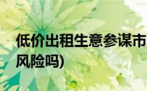 低价出租生意参谋市场洞察(市场洞察出租有风险吗)