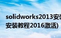 solidworks2013安装激活教程(solidworks安装教程2016激活)