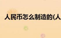 人民币怎么制造的(人民币怎么制造的图片)