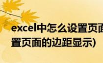 excel中怎么设置页面的边距(excel中怎么设置页面的边距显示)