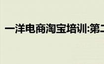 一洋电商淘宝培训:第二招特征词和工具拓展
