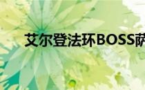 艾尔登法环BOSS萨米尔的古英雄攻略