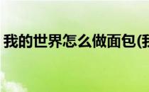 我的世界怎么做面包(我的世界怎么做面包机)