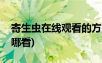 寄生虫在线观看的方法在哪看(寄生虫可以在哪看)