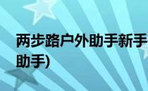 两步路户外助手新手使用指南(两步路户外小助手)