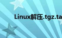 Linux解压.tgz.tar.gz文件方法介绍