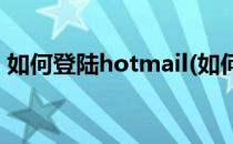 如何登陆hotmail(如何登陆路由器管理界面)