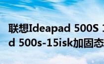 联想Ideapad 500S 15ISK 升级固态(ideapad 500s-15isk加固态)