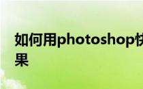 如何用photoshop快速实现过度融合图片效果