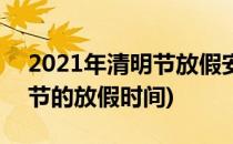 2021年清明节放假安排时间表(2021年清明节的放假时间)