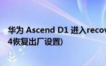 华为 Ascend D1 进入recovery恢复出厂设置方法(华为d14恢复出厂设置)