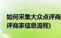 如何采集大众点评商家信息(如何采集大众点评商家信息流程)