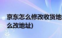 京东怎么修改收货地址(京东已发货的订单怎么改地址)