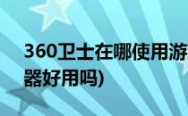 360卫士在哪使用游戏优化器(360游戏优化器好用吗)