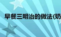 早餐三明治的做法(奶酪早餐三明治的做法)
