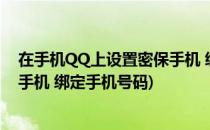 在手机QQ上设置密保手机 绑定手机(在手机qq上设置密保手机 绑定手机号码)