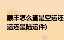 顺丰怎么查是空运还是陆运(顺丰怎么查是空运还是陆运件)