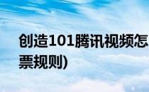 创造101腾讯视频怎么投票(创造101决赛投票规则)